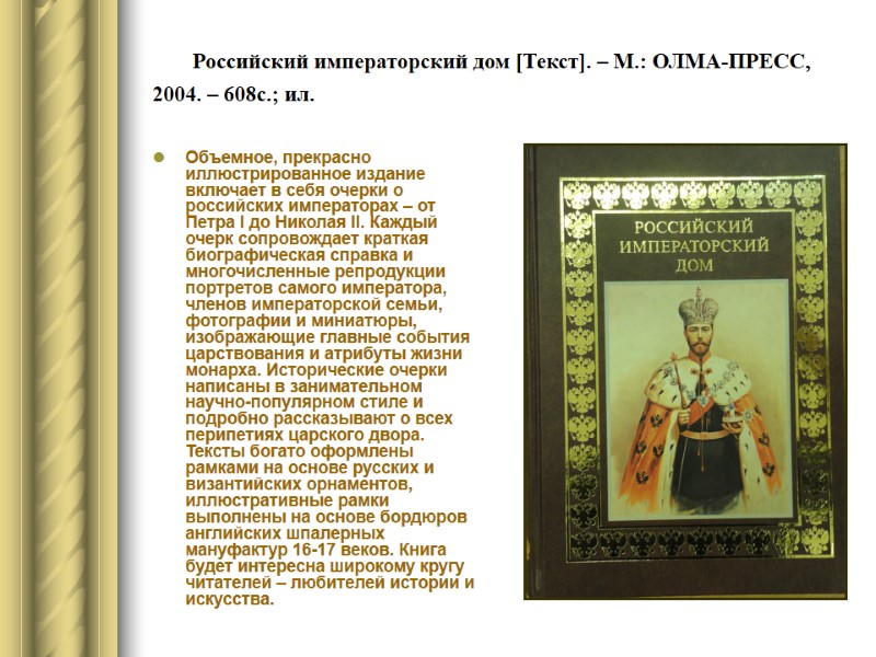 Российский императорский дом [Текст]. – М.: ОЛМА-ПРЕСС, 2004. – 608с.; ил.  Объемное, прекрасно